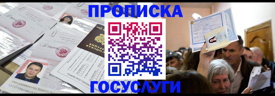 купить прописку в Санкт-Петербурге